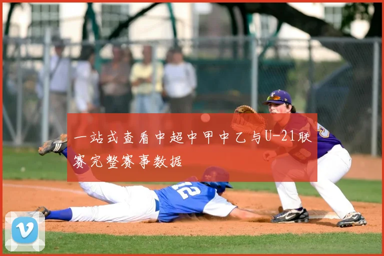 一站式查看中超中甲中乙与U-21联赛完整赛事数据