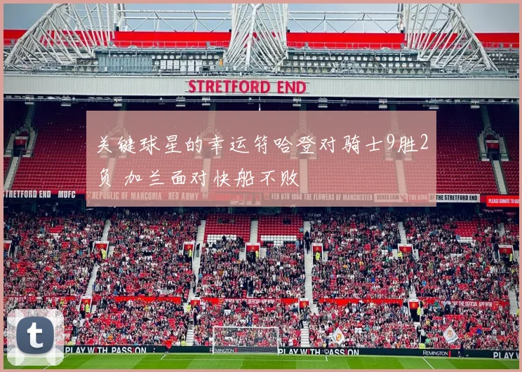 关键球星的幸运符哈登对骑士9胜2负 加兰面对快船不败