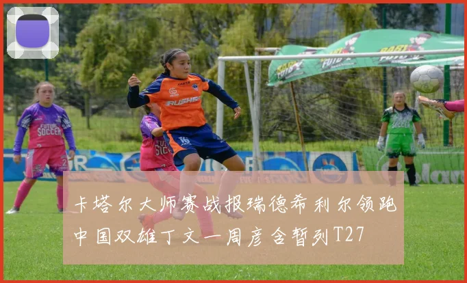 卡塔尔大师赛战报瑞德希利尔领跑中国双雄丁文一周彦含暂列T27