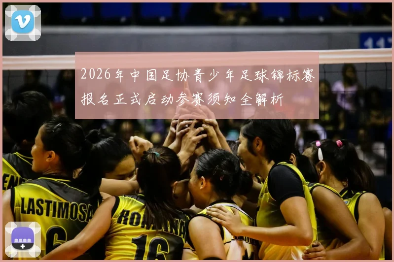 2026年中国足协青少年足球锦标赛报名正式启动参赛须知全解析