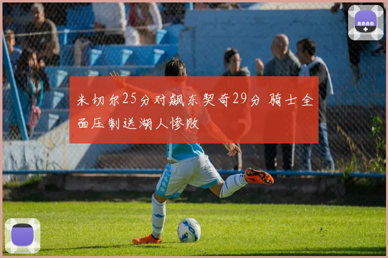 米切尔25分对飙东契奇29分 骑士全面压制送湖人惨败